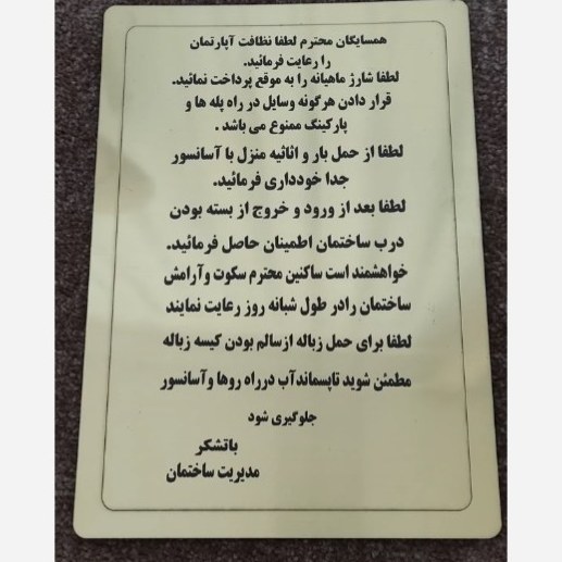 تابلو اساس نامه آپارتمان برای ساکنین محترم جنس مولتی ضد آب