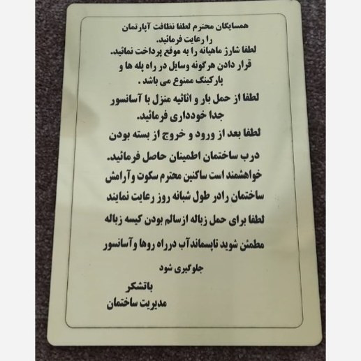 تابلو اساس نامه آپارتمان برای ساکنین محترم جنس مولتی ضد آب