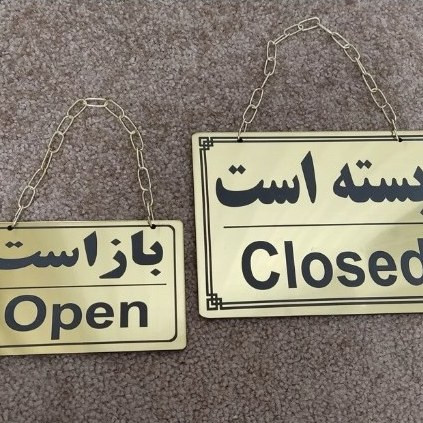 تابلو دو طرفه باز و بسته است جنس مولتی استایل ضد آب
