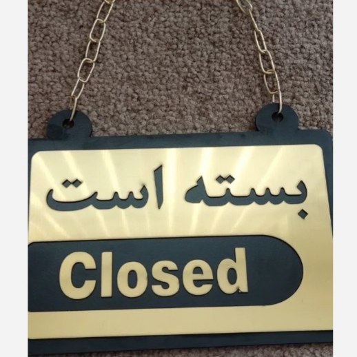 تابلو دو طرفه باز و بسته است ابعاد 15/20