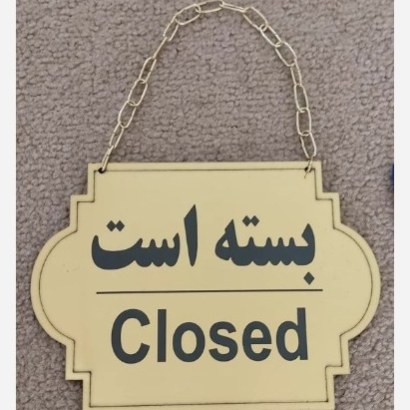 تابلو دو طرفه باز و بسته است جنس مولتی استایل ضد آب بسته یک عددی