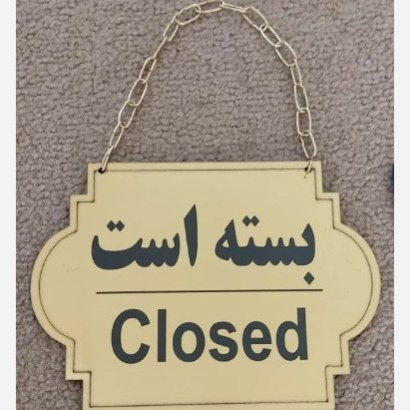 تابلو دو طرفه باز و بسته است جنس مولتی استایل ضد آب بسته یک عددی