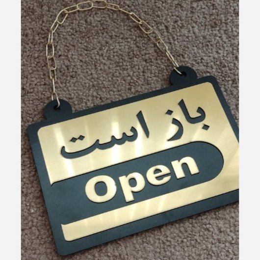 تابلو دو طرفه باز و بسته است ابعاد 15/20