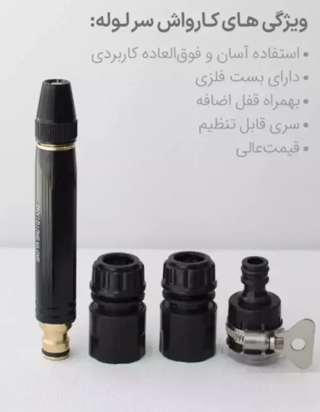 کارواش سر شیلنگی ۴ عددی